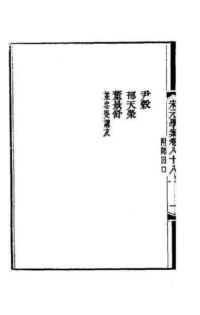 48704_宋元学案五十二