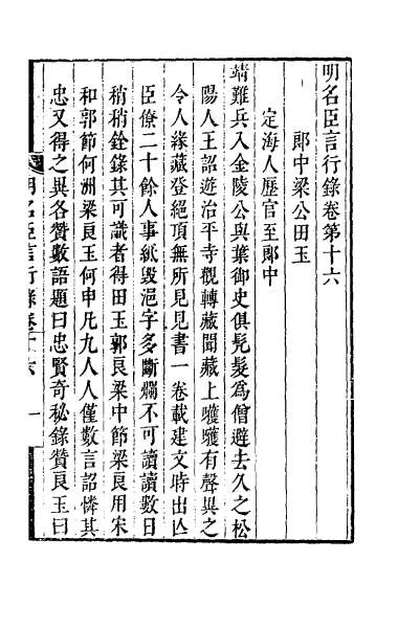 48776_明名臣言行录八