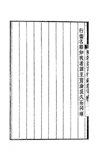 48776_明名臣言行录八