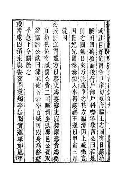 G048788_明名臣言行录四十三.pdf