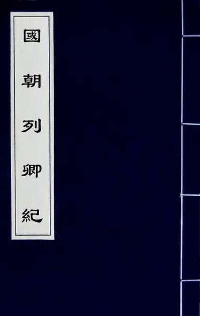 48877_国朝列卿纪二十