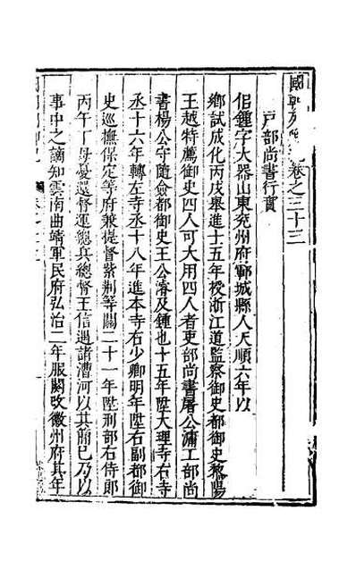 48877_国朝列卿纪二十