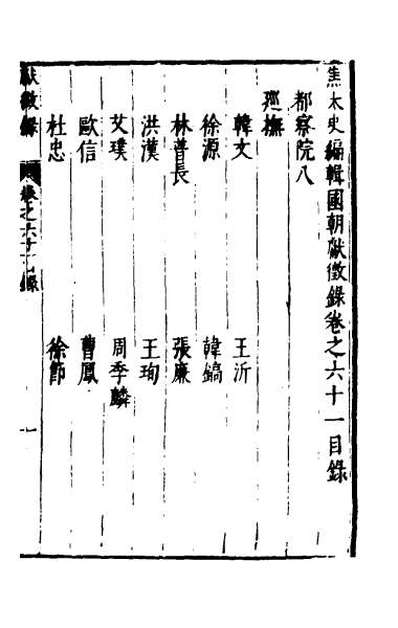 48894_焦太史编辑国朝献徵录五十八