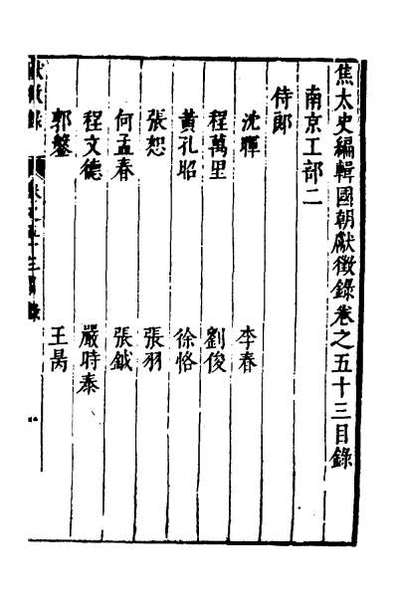 48982_焦太史编辑国朝献徵录五十