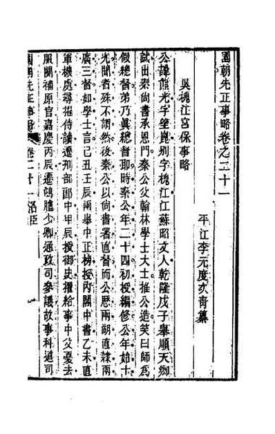 49094_国朝先正事略二十一