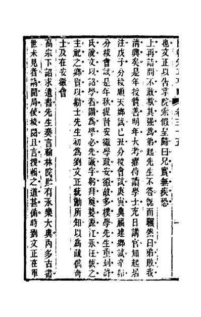 49095_国朝先正事略三十二