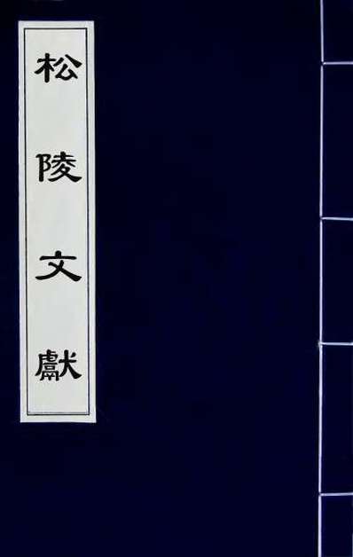 49125_松陵文献三