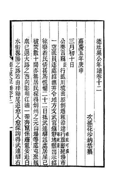 49278_德壮果公年谱十二