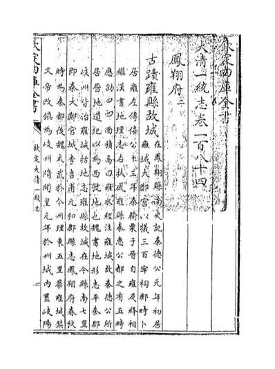 G049317_钦定大清一统志卷一百八十四_卷一百八十五.pdf