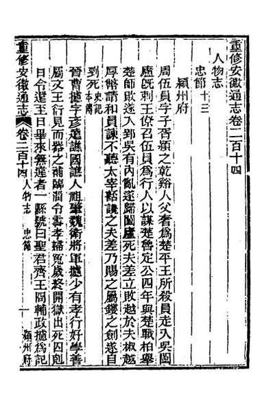 49625_光绪重修安徽通志八十八