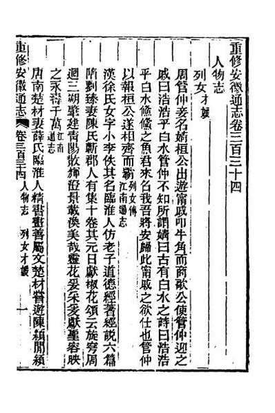 49687_光绪重修安徽通志一百四十