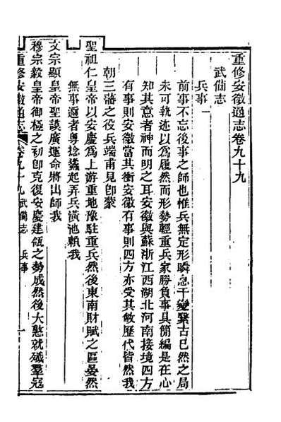 49733_光绪重修安徽通志三十七