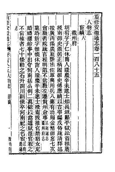 49739_光绪重修安徽通志七十六