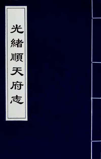 50028_光绪顺天府志八十六