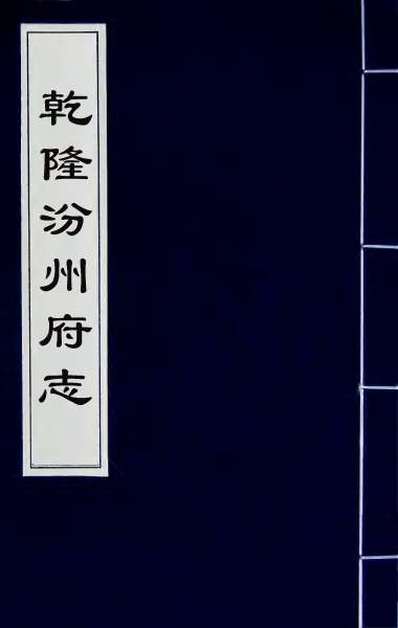 50202_乾隆汾州府志十四