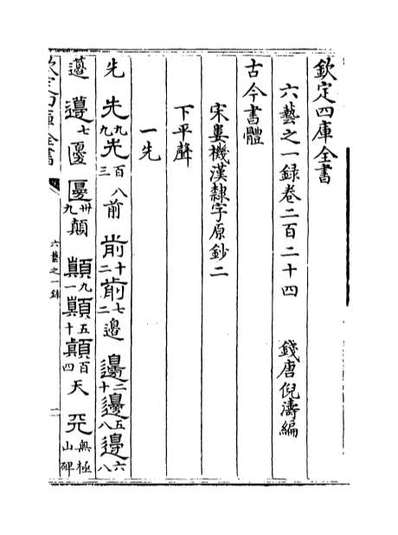 50366_六艺之一录卷二百二十四_卷二百二十七