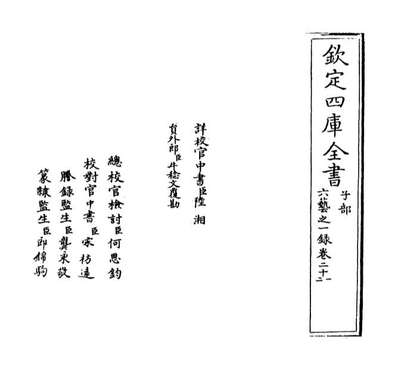 50433_六艺之一录卷二十一_卷二十二
