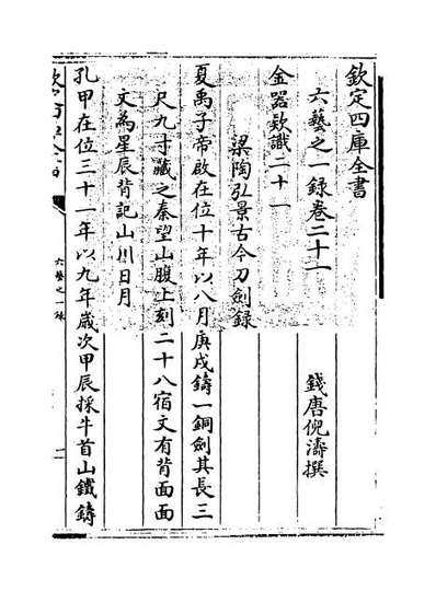50433_六艺之一录卷二十一_卷二十二