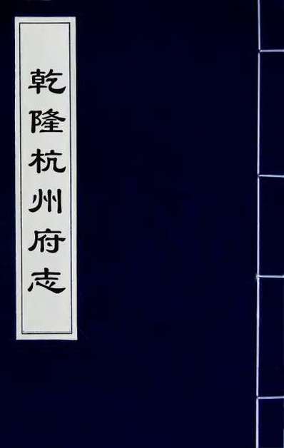 50469_乾隆杭州府志三十九