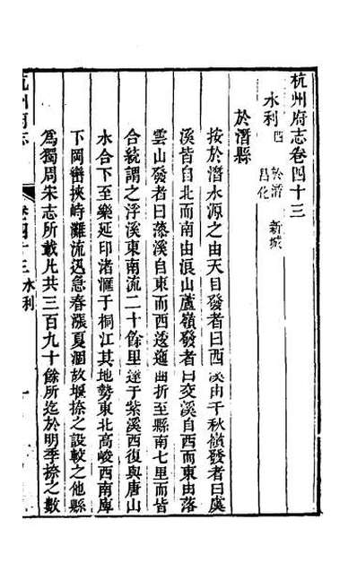 50469_乾隆杭州府志三十九