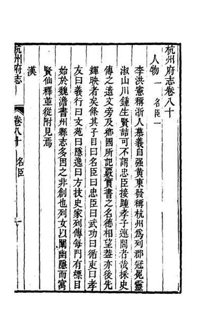 50502_乾隆杭州府志六十九