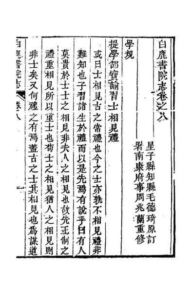 G050786_白鹿书院志五.pdf
