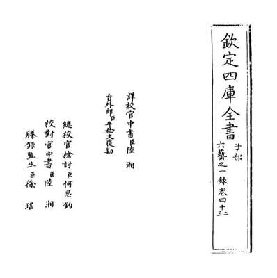 50873_六艺之一录卷四十二_卷四十三