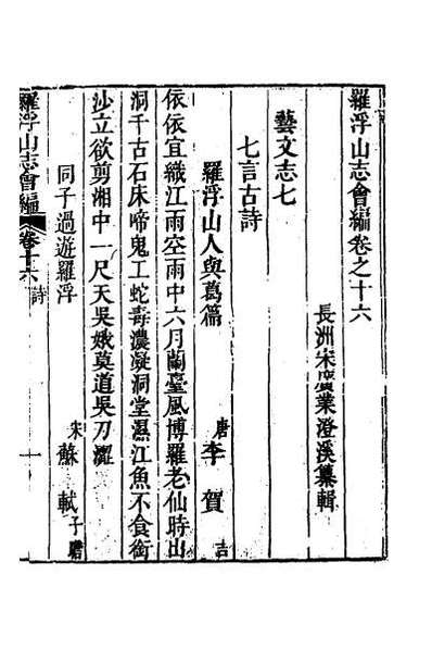 50903_罗浮山志会编十