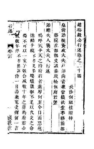 52405_赵恭毅公自治官书类集二十四