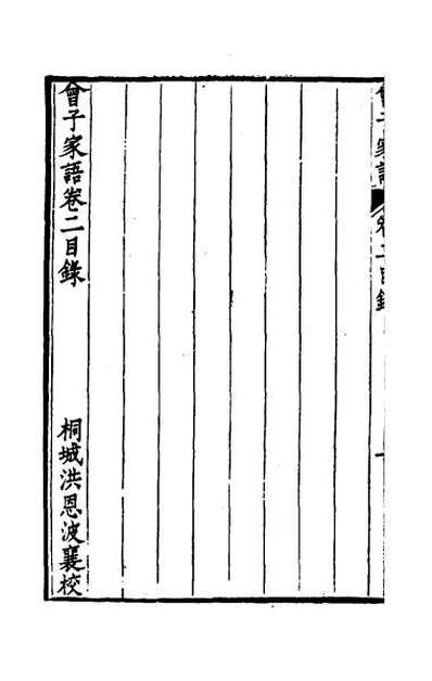 52724_曾子家语二