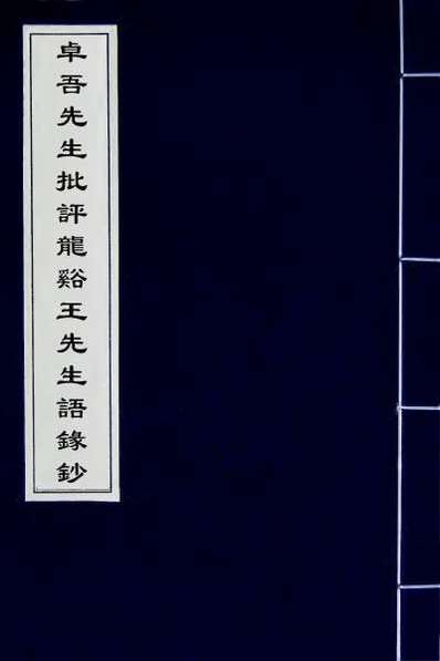 52963_卓吾先生批评龙溪王先生语录钞四