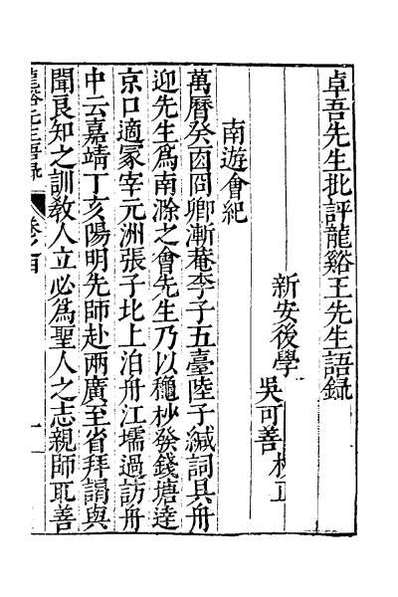 52963_卓吾先生批评龙溪王先生语录钞四