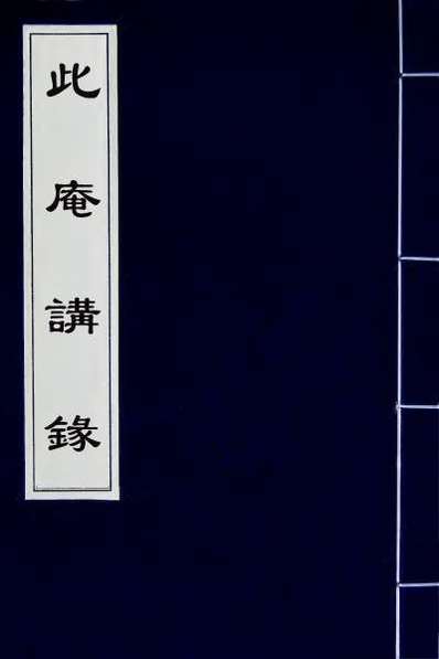 52972_此庵讲录三