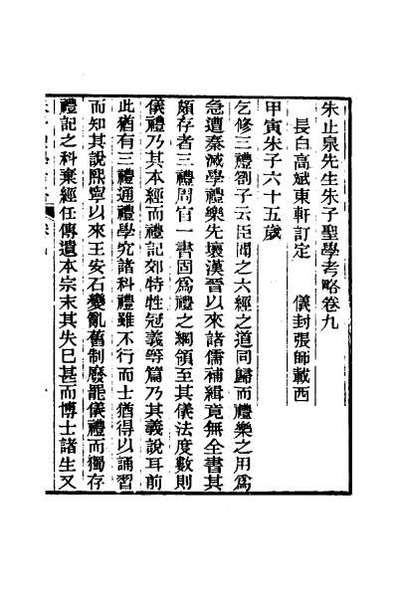 53003_朱止泉先生朱子圣学考略十