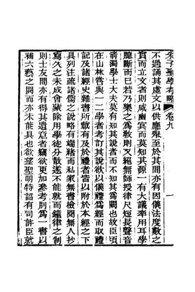 53003_朱止泉先生朱子圣学考略十