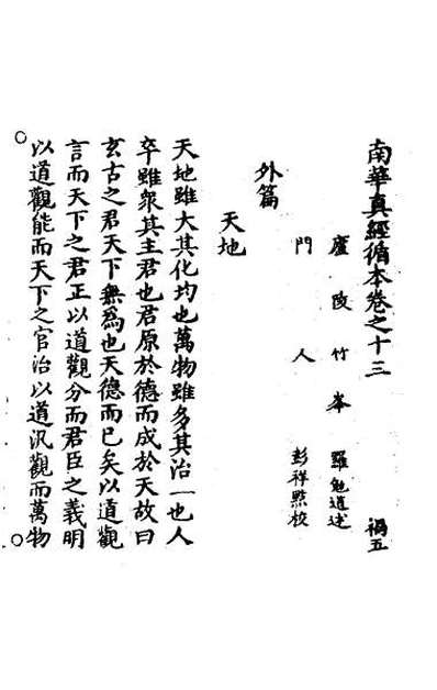 53223_南华真经循本五