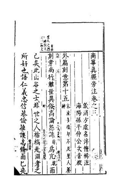 53239_南华真经旁注三