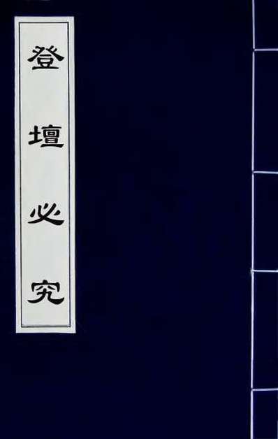 53324_登坛必究十四