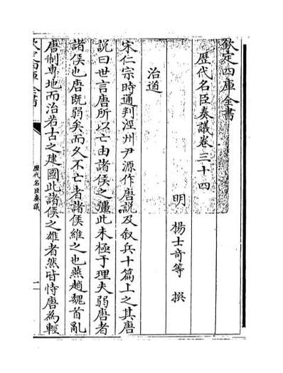53404_历代名臣奏议卷三十四_卷三十五