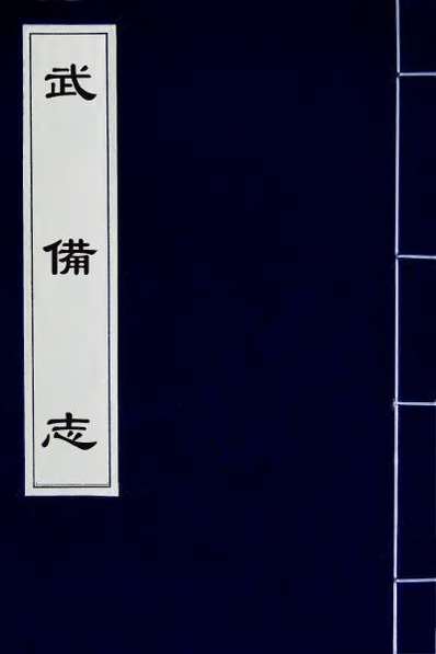 53441_武备志十六