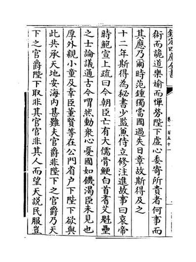 54098_历代名臣奏议卷一百五十一_卷一百五十二