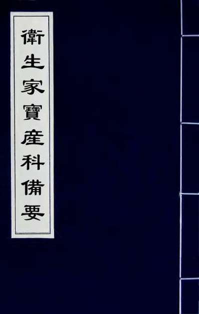 54132_卫生家宝产科备要四