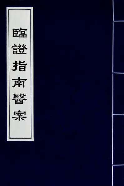 54566_临证指南医案二