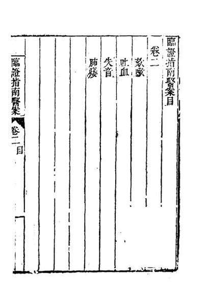 54566_临证指南医案二