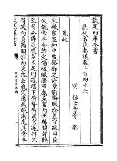 54567_历代名臣奏议卷二百四十六_卷二百四十七