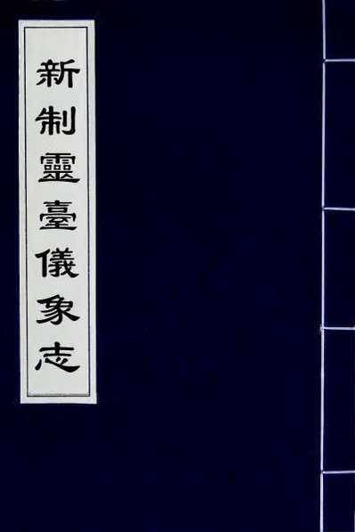 G054668_新制灵台仪象志六.pdf