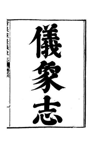 G054668_新制灵台仪象志六.pdf