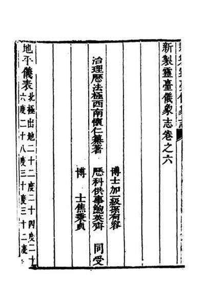 G054668_新制灵台仪象志六.pdf
