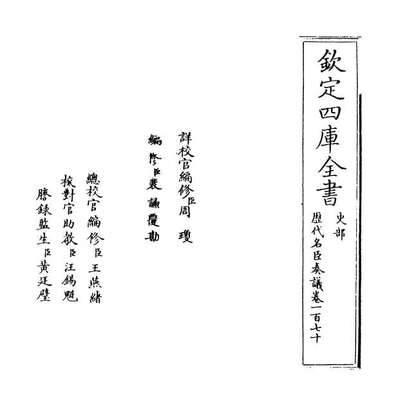 54722_历代名臣奏议卷一百七十