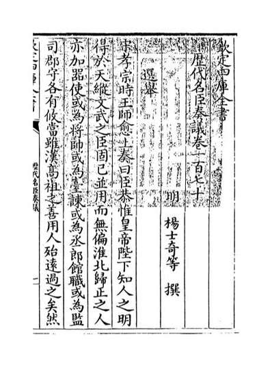 54722_历代名臣奏议卷一百七十